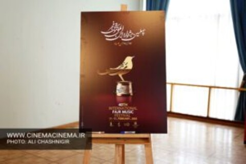 نشست خبری جشنواره موسیقی فجر / گزارش تصویری