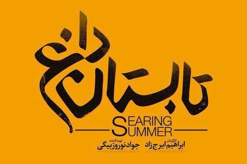 لوگوى فیلم «تابستان داغ» رونمایی شد