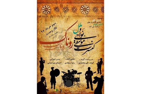کنسرت گروه «روناک» در تالار وحدت