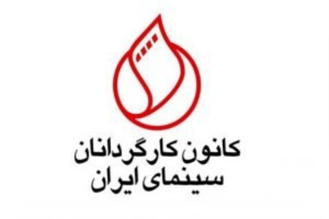 پیام تبریک کانون کارگردانان به پناه پناهی