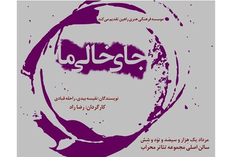 اجرای نمایش «جای خالی ما» آغاز می‌شود
