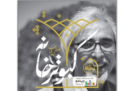 آلبوم «کبوتر خانه» منتشر شد