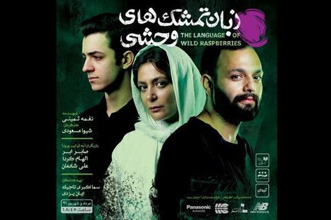 تمدید «زبان تمشک‌هاى وحشى» تا مهر ماه