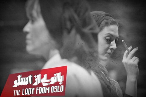 تخفیف دانشجویی در یک هفته اول اجرای «بانویی از اسلو»