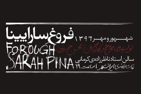 «فروغ ِ ساراپینا» از ۵ شهریورماه روی صحنه می رود