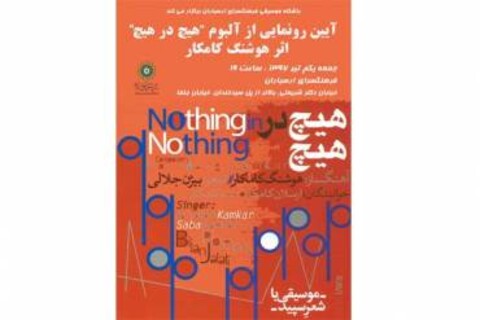 رونمایی آلبوم «هیچ در هیچ» هوشنگ کامکار