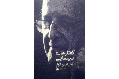 «گفتارهای سینمایی فخرالدین انوار» منتشر شد