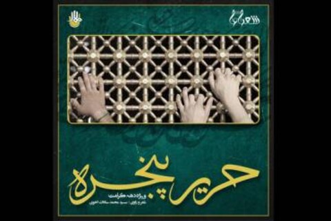 آلبوم موسیقی «حریر پنجره» راهی بازار موسیقی کشور شد