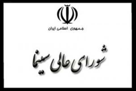 رئیس سازمان سینمایی خبر داد: شورای‌عالی سینما احیا می‌شود/ اولین جلسه با حضور رئیس‌جمهوری در آذر ماه