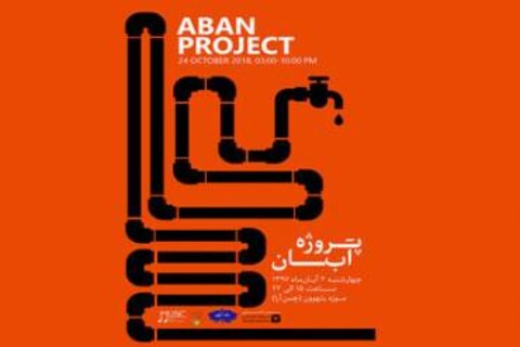 تجربه موسیقایی با «آب» برگزار می‌شود 