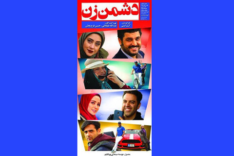 انتشار تازه‌ترین پوستر «دشمن زن» در آستانه اکران عمومی 