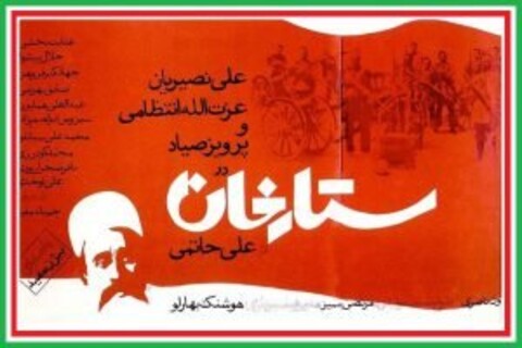 روایت و نقد «ستارخان» در بیست و هفتمین قسمت پادکست «سینما، خاطره»