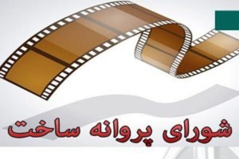 اعضای شورای پروانه ساخت آثار سینمایی معرفی شدند