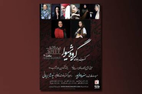 طنین انداز شدن قطعات خاطره‎انگیز در فرهنگسرای نیاوران 