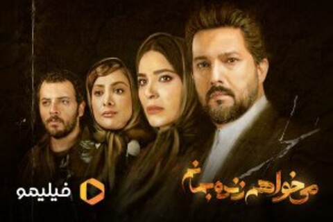سریال «می‌خواهم زنده بمانم» در فیلیمو رایگان شد