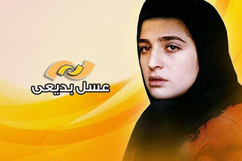 شبکه نمایش به یاد عسل بدیعی