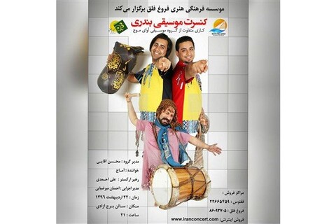 کنسرت گروه موسیقی «آوای موج» در برج آزادی