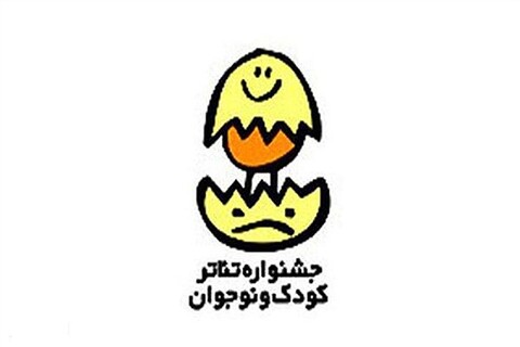 شورای انتخاب دو بخش جشنواره تئاتر کودک و نوجوان معرفی شد