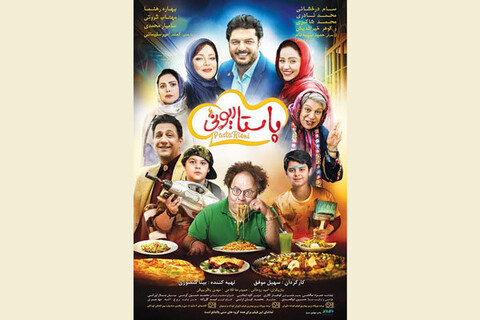 انتشار پوستر «پاستاریونی» در آستانه اکران