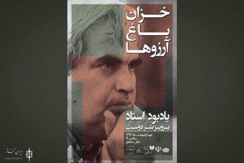 مراسم یادبود پرویز بشردوست در تماشاخانه سنگلج
