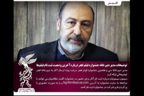 توضیحاتی درباره وضعیت ثبت‌نام آثار در جشنواره ملی فیلم فجر