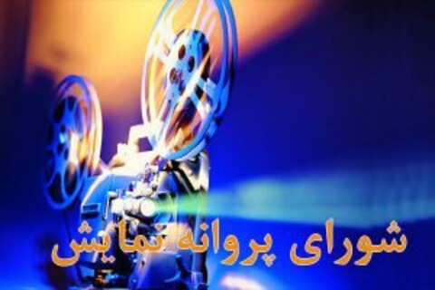 پروانه نمایش یک فیلم صادر شد