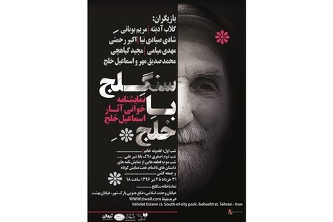 آثار اسماعیل خلج در سنگلج نمایشنامه خوانی می‌شود