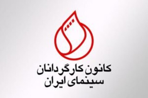 پیام تبریک کانون کارگردانان به کارگردانان برگزیده جشنواره/ امیدواریم پروانه نمایش «قاتل و وحشی» صادر شود
