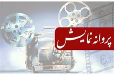 پروانه ساخت و نمایش ۱۶ اثر صادر شد
