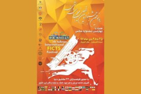 معرفی هیأت داوران یازدهمین جشنواره بین‎المللی فیلم‎های ورزشی