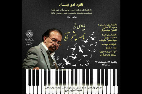برگزاری یادنامه ناصر چشم آذر در فرهنگسرای سرو