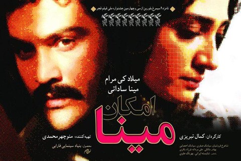 امکان مینا