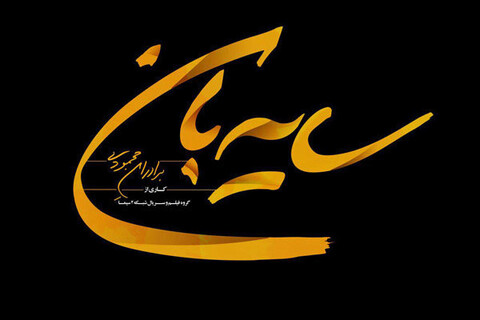 «سایه‌بان» با امین تارخ مقابل دوربین می‌رود