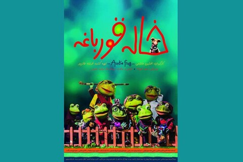 رونمایی از پوستر «خاله قورباغه» در آستانه اکران