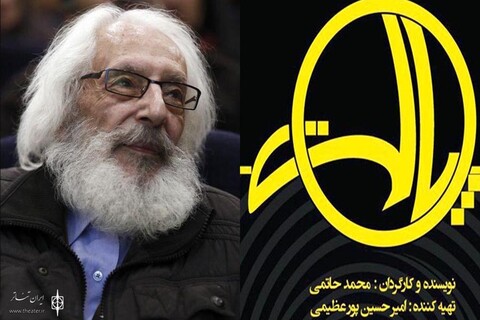 جمشید مشایخی نمایش «پالت» را افتتاح می‌کند