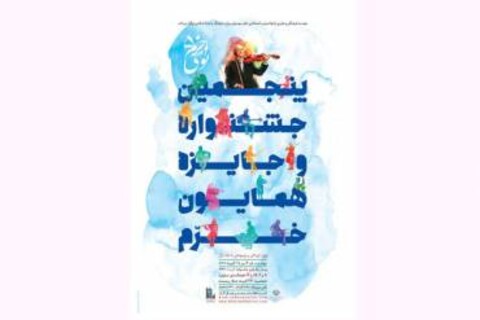 قدردانی از پذیرفته‌شدگان رشته موسیقی در جشنواره «نوای خرم»