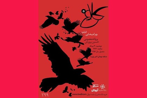 «کلاغ» بیضایی در خانه هنرمندان