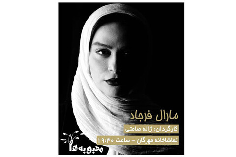 مارال فرجاد اولین بازیگر نمایش «محبوبه ها»