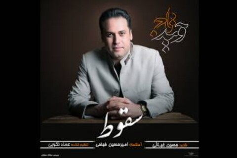 آهنگ جدید وحید تاج با عنوان «سقوط» را دانلود کنید