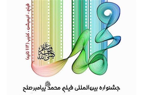 تجلیل از برگزیدگان جشنواره فیلم کوتاه «محمد (ص) پیامبر صلح»