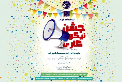 آخرین جلسه از نمایشنامه خوانی «جشن نیکوکاری»، امروز