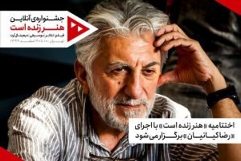 رضا کیانیان مجری اختتامیه «هنر زنده است» شد