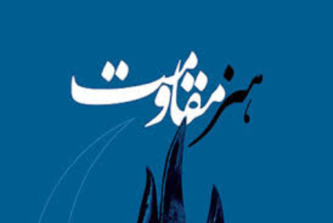 انتصاب دبیر پنجمین جشنواره هنر مقاومت