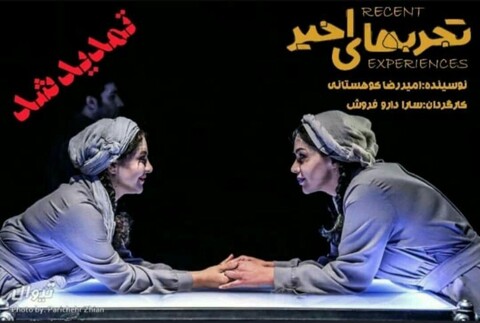 «تجربه های اخیر» روز شنبه ۲ اجرایی شد