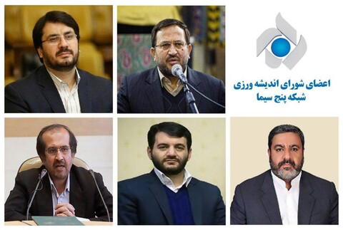 انتصاب اعضای شورای اندیشه ورزی شبکه پنج