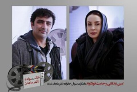 امین زندگانی و حدیث فولادوند بازیگران سریال خانواده دکتر ماهان شدند
