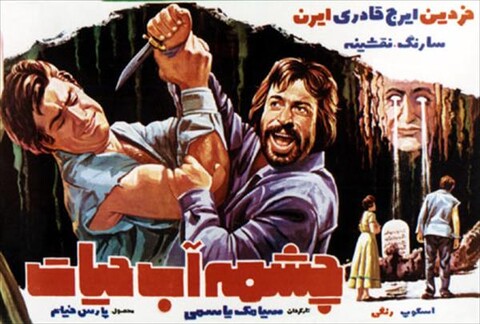 چشمه آب حیات  