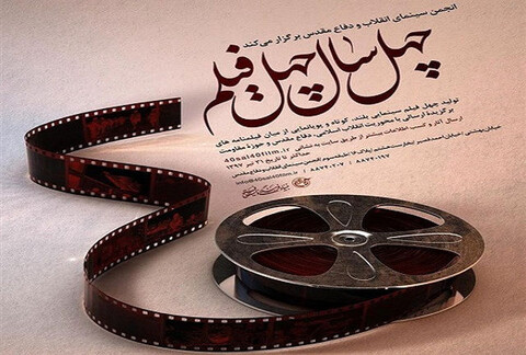 آغاز داوری آثار مسابقه «چهل سال چهل فیلم»