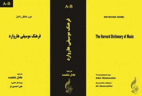  ترجمه نخستین جلد فرهنگ موسیقی هاروارد منتشر شد