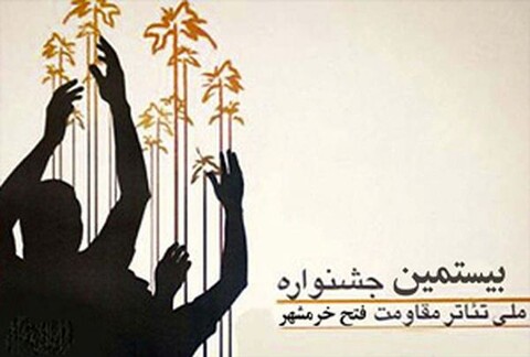 اعلام نتایج بازبینی بخش صحنه‌ای بیستمین جشنواره ملی تئاتر فتح خرمشهر